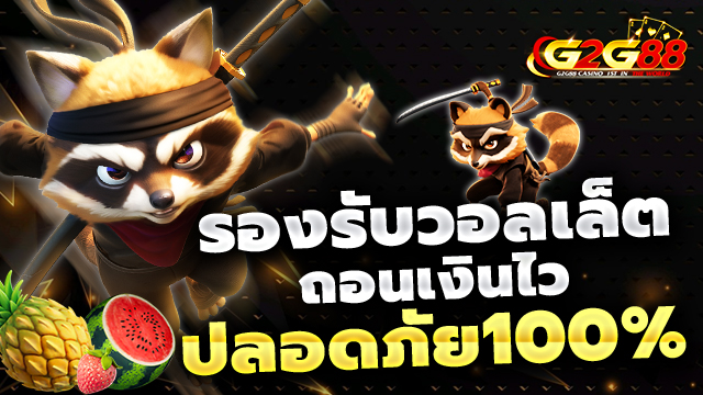 ระบบฝาก-ถอนออโต้ของ g2g88 มั่นคง ปลอดภัย ทำรายการไวใน 3 วินาที