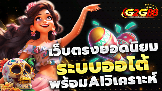 รวมความครบวงจรของ g2g88 ที่ตอบโจทย์สายเดิมพันออนไลน์