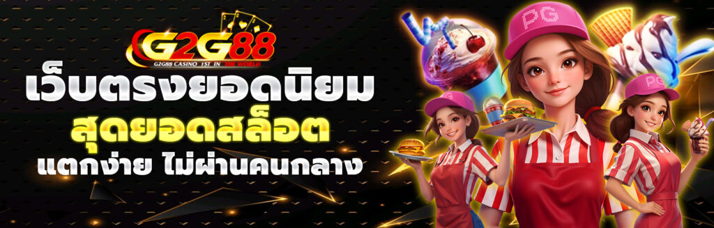 g2g88 คาสิโนออนไลน์ เว็บตรง อันดับ 1 รวมทุกเกมเดิมพันครบวงจร