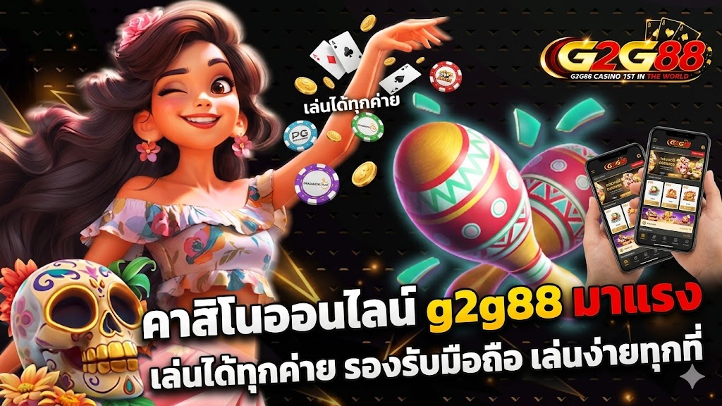 คาสิโนออนไลน์ g2g88 มาแรง เล่นได้ทุกค่าย รองรับมือถือ เล่นง่ายทุกที่
